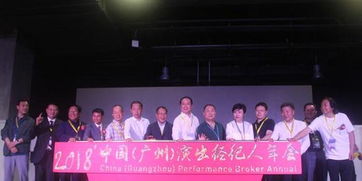 广州举行演出经纪人年会，新设名家论坛引领行业创新